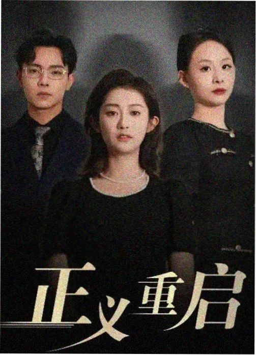 请和我的老公结婚 西瓜视频电视剧